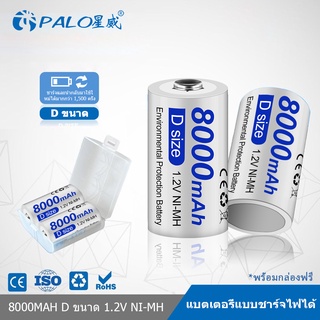 PALO 1.2V แบตเตอรี่ขนาด D 8000mAh แบตเตอรี่แบบชาร์จได้ NIMH D แบตเตอรี่สำหรับของเล่น, วิทยุ, ไมโครโฟน, แบตเตอรี่เตาแก๊ส