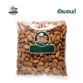 อัลมอนด์ Almonds (ดิบ) เต็มเม็ด มีขนาด 250 กรัม 500 กรัม และ 1 กิโลกรัม