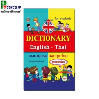 พจนานุกรมอังกฤษ-ไทย 40,000 คำ (สำหรับนักเรียน)