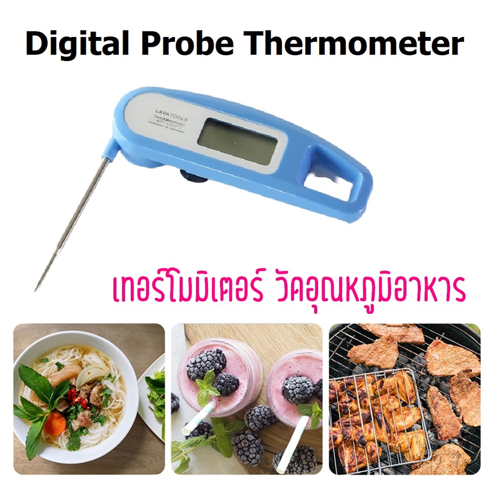 ที่วัดอุณหภูมิอาหาร เทอร์โมมิเตอร์ แบบดิจิตอล สำหรับอาหาร Digital Probe Thermometer