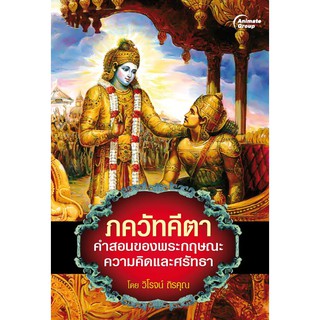 หนังสือ - ภควัทคีตา คำสอนของพระกฤษณะ