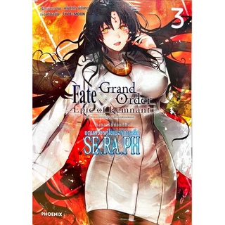 Fate/Grand Order Epic of Remnant ซิงกูราตี้ย่อย EX แดนสวรรค์ไซเบอร์ทะเลลึก SE.RA.PH เล่ม 1-3 [แยกเล่ม][การ์ตูน] มือหนึ่ง