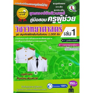 คู่มือสรุปเนื้อหา แนวข้อสอบ ครูผู้ช่วย วิชาเอกวิทยาศาสตร์ 1,000 ข้อ พร้อมเฉลยละเอียด