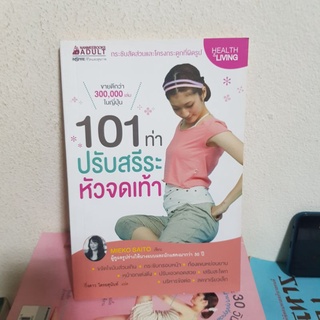 #0702 101 ท่าปรับสรีระหัวจดเท้า หนังสือมือสอง