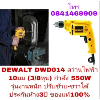 DEWALT DWD014 สว่านไฟฟ้า 10มม(3/8หุน) กำลัง 550W ปรับซ้าย-ขวาได้ ประกันห้าง3ปี ของแท้100%