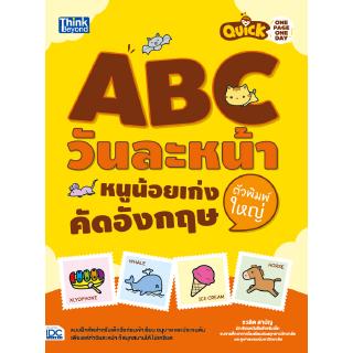 หนังสือQuick One Page One Day ABC วันละหน้า  หนูน้อยเก่งคัดอังกฤษตัวพิมพ์ใหญ่