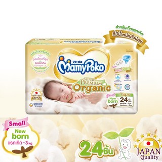 ♙♧◐Mamypoko Tape Super Premium Organic  Size Small Newborn 24 ชิ้น