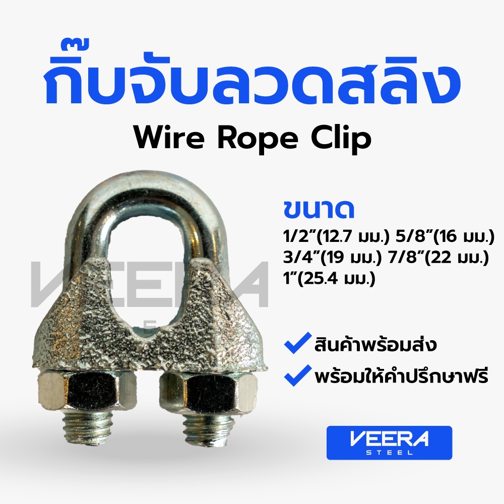 *พร้อมส่ง* [ขนาด 1/2”(12.7 มม.) ถึง 1”(25.4 มม.)] กิ๊บจับลวดสลิง – กิ๊บจับ กริ๊บจับรัดสลิง Veerasteel วีระสตีล
