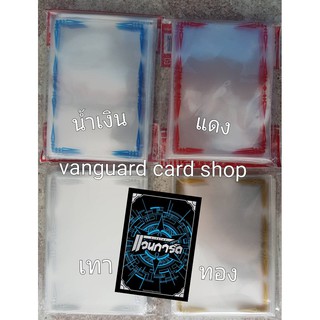 ซองคุมสลีฟจีน ขอบสี คลุมซอง แวนการ์ด vanguard VG card shop