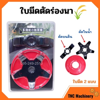 จานเอ็นตัดหญ้า ใบตัดหญ้าในนาข้าว ใบตัดหญ้าร่องนา ใบถากหญ้า ใบถากหน้าดิน มี2ใบ 🌿🎉