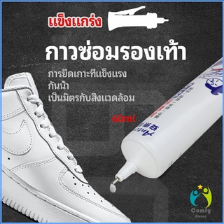 Comfy กาวพิเศษสำหรับซ่อมรองเท้า แบบกันน้ำ100%  กาวเรซินอ่อน shoe repair glue