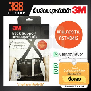 3M เข็มขัดพยุงหลัง สำหรับงานยกของหนัก รุ่น Back Support แท้100%