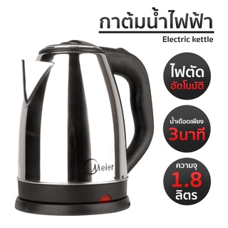 กาน้ำร้อนไฟฟ้า กาต้มน้ำร้อน สแตนเลส ตัดไฟอัตโนมัติ 1.8 ลิตร ใช้งานง่าย Electric kettle meier getin.shape