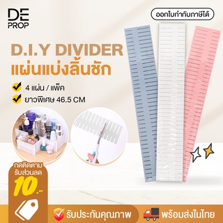 DEPROP แผ่นกั้นแบ่งช่อง จัดระเบียบลิ้นชัก ตู้เก็บของ 4 แผ่นต่อแพ็ค DI..Y Drawer Divider - C0002