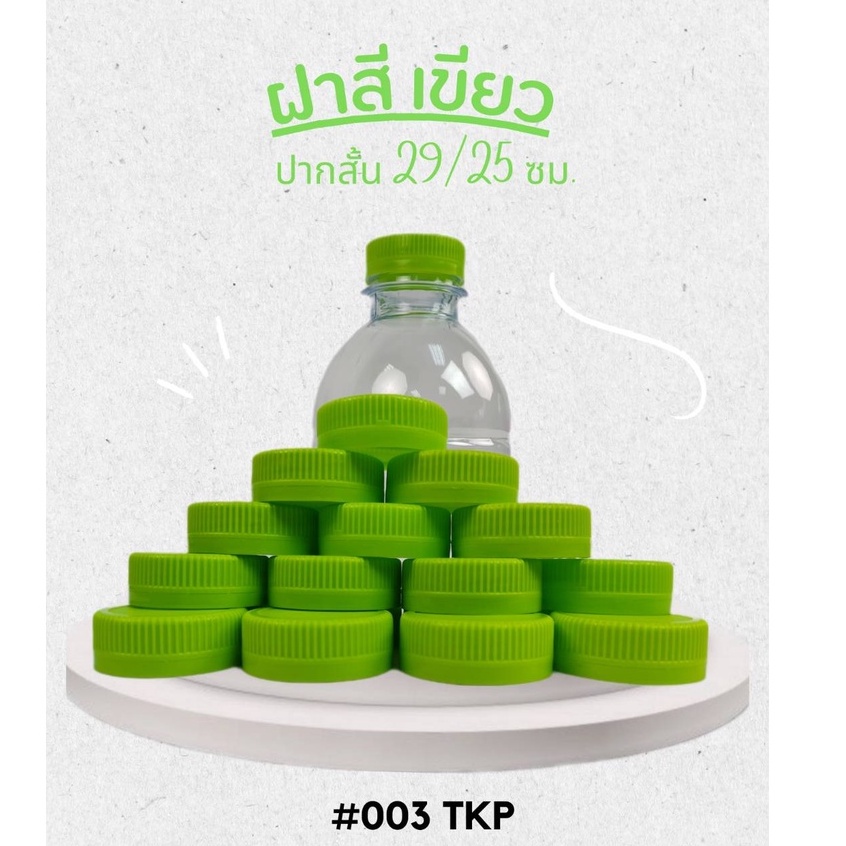 ฝาขวดน้ำดื่ม PET ฝาปากสั้น 29/25 มม. หลากหลายฝาสี - รูปที่ 4