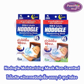 Nodogle Throat Moisturizing Mask หน้ากาก โนโดเกิล ชนิดให้ความชุ่มชื้น 3 ชุด [1 กล่อง] แผ่นกรองให้ความชุ่มชื้น จากประเทศญี่ปุ่น