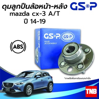 GSP ลูกปืนล้อ (หน้า-หลัง) MAZDA CX3 มาสด้า ซีเอ็ก3 CX-3 A/T ปี 14-19 (ABS)