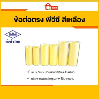 [ราคาต่อ 6 ชิ้น] ข้อต่อตรง ร้อยสายไฟ PVC พีวีซี  สีเหลือง ขนาด 3/8-1นิ้ว