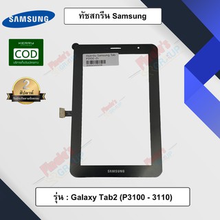 อะไหล่แท็บเลต จอทัชสกรีน รุ่น Samsung Galaxy Tab2 (P3100 - 3110)