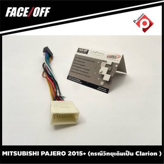 ปลั๊กหลังวิทยุวิทยุ จอแอนดรอยตรงรุ่นรถ MITSUBISHI PAJERO 2015+ (กรณีวิทยุเดิมเป็น Clarion )  ปลั๊กท้าย ปลั๊กตรงรุ่น