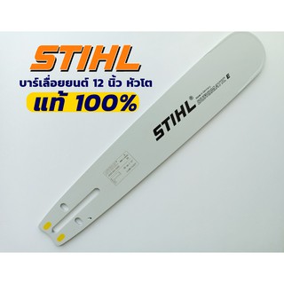 STIHL บาร์หัวโตแท้ 12 นิ้ว