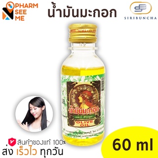 น้ำมันมะกอก olive oil ศิริบัญชา บำรุงผม เล็บ 60 ml