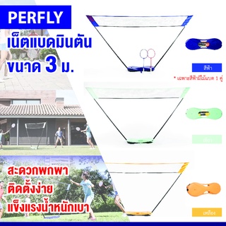 ตาข่ายแบดมินตัน เน็ตแบดมินตัน เน็ตแบดมินตันแบบพกพา ชุดเน็ต PERFLY EASY NET ขนาด 3 ม. พกพาสะดวก น้ำหนักเบาเล่นได้ทุกที