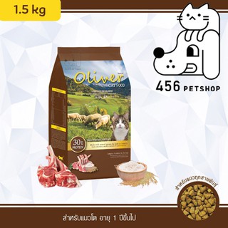 Oliver Cat 1.5kg. อาหารแมวโอลิเวอร์ รสแกะและข้าว