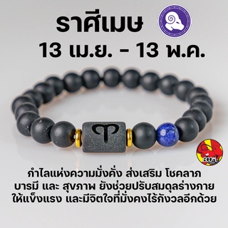 สร้อยข้อมือ  ประจำราศีเมษ (Aries)   กำไลหินลาวา หิน ลูกปัด ตามราศีเกิด เสริมดวงสิริมงคล หินมงคลนำโชค New Collection