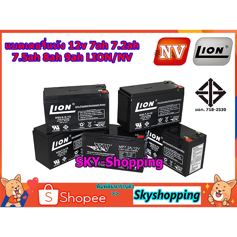 แบตเตอรี่แห้ง 12v 7ah 7.2ah 7.5ah 8ah 9ah LION-NV ผลิตในประเทศไทย รับประกันสินค้า 1 ปี