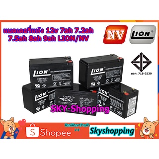 แบตเตอรี่แห้ง 12v 7ah 7.2ah 7.5ah 8ah 9ah LION-NV ผลิตในประเทศไทย รับประกันสินค้า 1 ปี