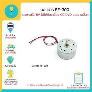 มอเตอร์RF-300 DC 3-5V ใช้ได้กับเครื่องเล่น CD DVD และ ใช้ในงานอื่นๆได้ พร้อมส่งทันที !!!!