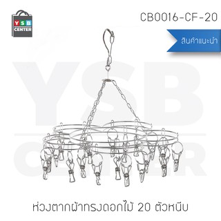 CASSA ห่วงตากผ้าสแตนเลสแบบทรงดอกไม้ 20 ตัวหนีบ รุ่น CB0016-CF-20