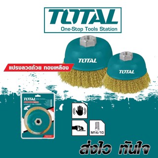 Total แปรงลวดถ้วย ทองเหลือง ขนาด 3 นิ้ว / 4 นิ้ว / 5 นิ้ว รุ่น TAC31031 / TAC31041 / TAC31051 ( Brass Wire Cup Brush )