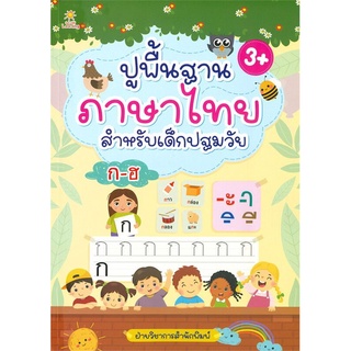 หนังสือ ปูพื้นฐานภาษาไทย สำหรับเด็กปฐมวัย : หัดเขียน ก.ไก่ ภาษาไทยสำหรับเด็ก ลากเส้นตามรอย สระ พยัญชนะไทย