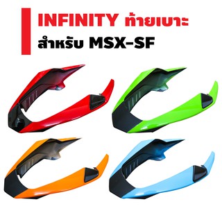 ท้ายเบาะ (ครอบท้าย) สำหรับ MSX-SF (ไม่สามารถใช้กับ MSX) ABS มีทั้งหมด 8 สีให้เลือก