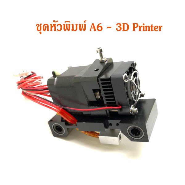 ชุดหัวพิมพ์เครื่องปริ้น 3D รุ่น PUSA A6