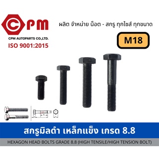 สกรูมิลดำ เหล็กแข็ง เกรด 8.8 ขนาด M18  เกลียวละเอียด1.5 [HEXAGON HEAD BOLTS GRADE 8.8 (HIGH TENSILE/HIGH TENSION BOLT)]