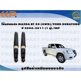 โช๊คอัพหลัง MAZDA BT 50 (4WD)/FORD DURATORQ ปี 2006-2011 (1 คู่)/EEP