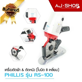 เครื่องตัดผ้า PHILLIS รุ่น RS-100