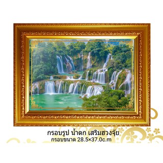 ✔เก็บค่าพัสดุปลายทางได้✔กรอบรูป น้ำตก เสริมฮวงจุ้ย /งานมงคล/กรอบมงคล