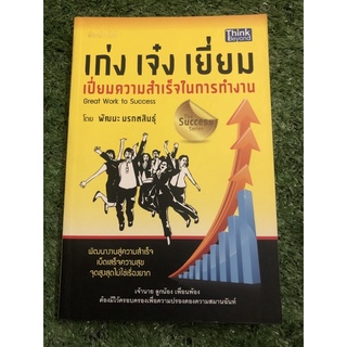 เก่ง เจ๋ง เยี่ยม : เปี่ยมความสำเร็จในการทำงาน (Great work to success)