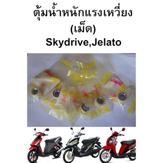 ตุ้มน้ำหนักแรงเหวี่ยง (เม็ด) SUZUKI Skydrive , Jelato (ขายยกชุด 6 เม็ด) แท้ศูนย์