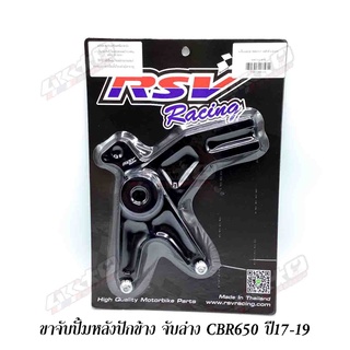 RSV ขาจับปั้มหลัง CBR650 ปี17-21 ปักข้าง ด้วง จับล่าง