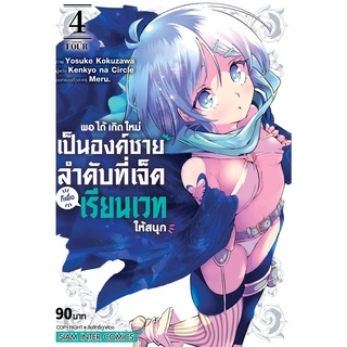 พอได้เกิดใหม่เป็นองค์ชายลำดับที่เจ็ด ก็เพื่อเรียนเวทให้สนุก เล่ม 4