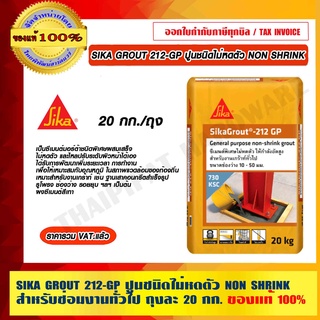 SIKA GROUT 212-GP ปูนชนิดไม่หดตัว NON SHRINK สำหรับซ่อมงานทั่วไป ถุงละ 20 กก.ของแท้ 100% ร้านเป็นตัวแทนจำหน่ายโดวยตรง