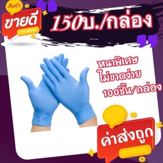 ถุงมือยางไนไตรสีฟ้า แบบไม่มีแป้ง 150บ./กล่อง