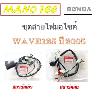 ชุดสายไฟwave125sปี2005 ( ตัวคาร์บูไฟเลี้ยวบังลม ) สายไฟwave125sคาร์บู สายไฟครบชุด เวฟ125sปี2005 สายไฟเมนหลัก ชุดสายไฟแท้