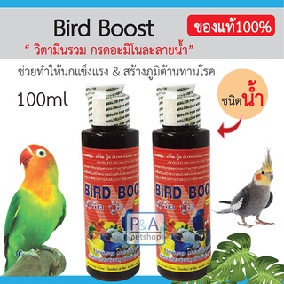 พร้อมส่ง!! วิตามินนก Bird Boost วิตามินรวม สำหรับนกทุกสายพันธุ์ [ 100ml]