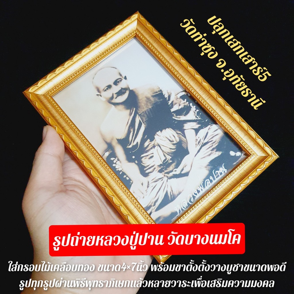 รูปถ่ายแบบเก่าหลวงพ่อปานวัดบางนมโคเข้าพิธีพุทธาภิเษกเสาร์5 วัดท่าซุงรูปถ่ายอย่างดี ใส่กรอบไม้ชุบทอง 